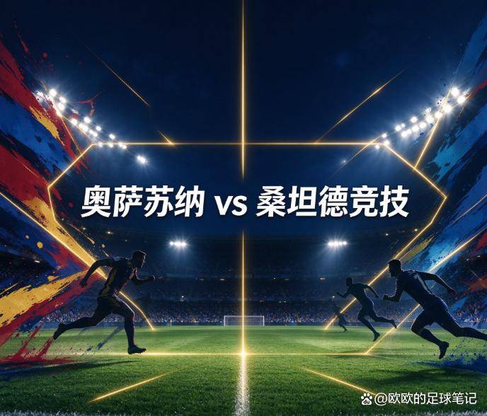 原创
奥萨苏纳vs桑坦德竞技:阿拉萨特重返萨达尔,主场首胜的账本压在一位旧帅肩上